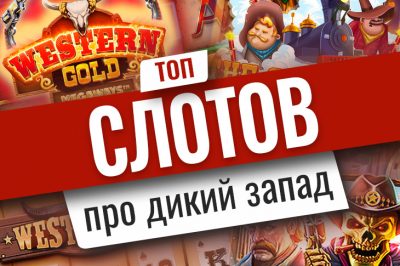 Top 10 slot machines about the Wild West